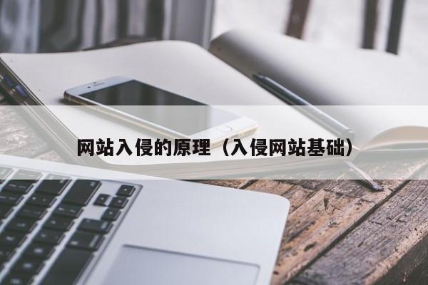 网站入侵的原理（入侵网站基础）