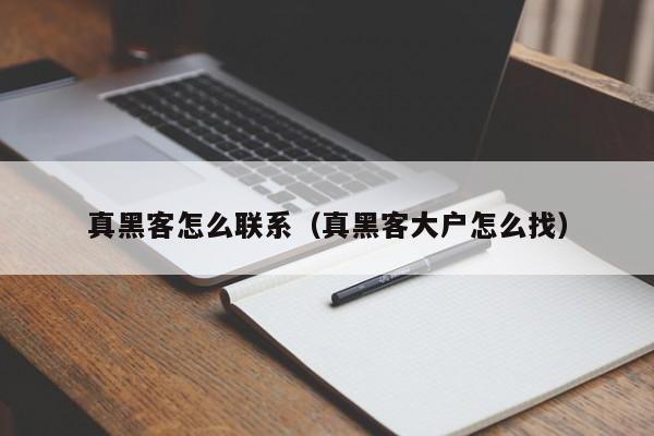 真黑客怎么联系（真黑客大户怎么找）