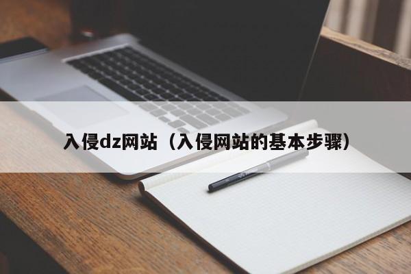 入侵dz网站（入侵网站的基本步骤）