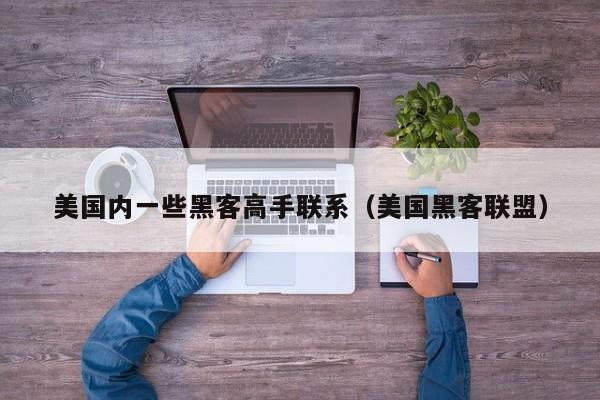 美国内一些黑客高手联系（美国黑客联盟）
