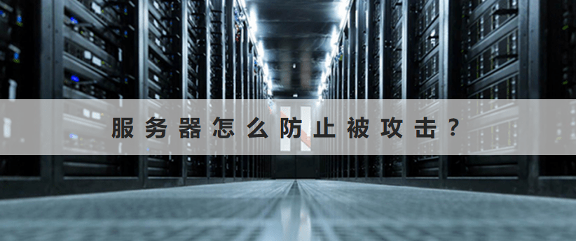 网站服务器防入侵(怎么攻击网站服务器)