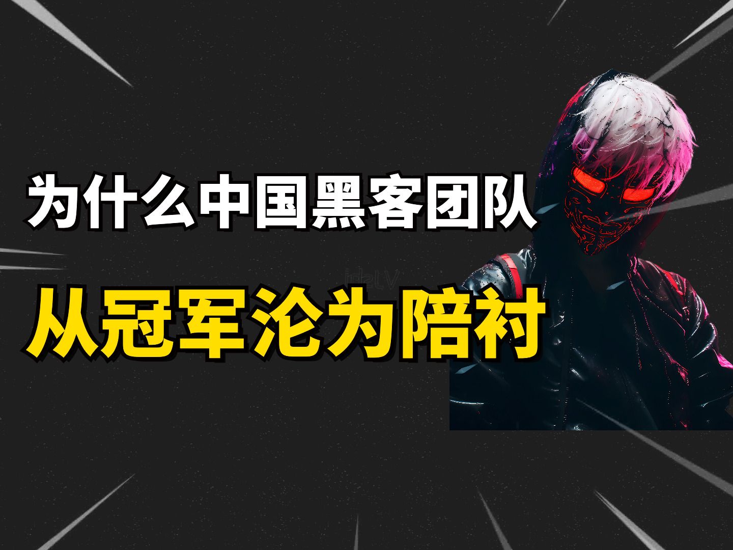 毛子的黑客团队(毛子reckless)