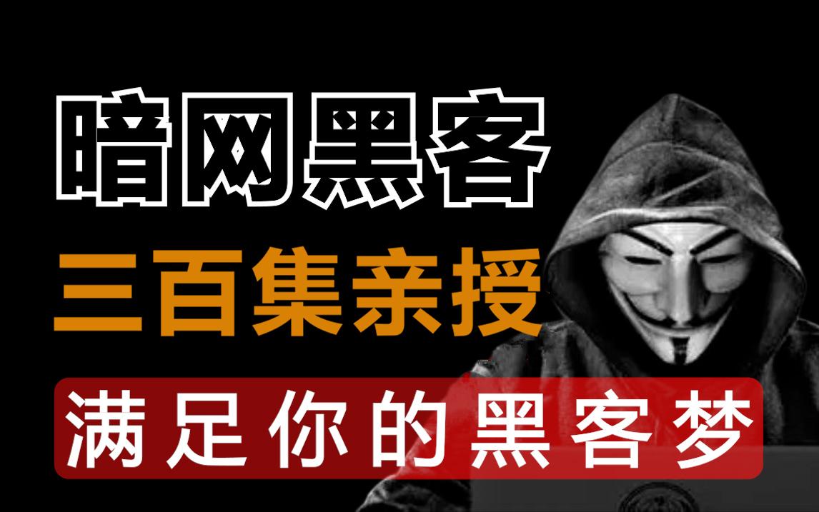 关于暗网黑客联系方式的信息