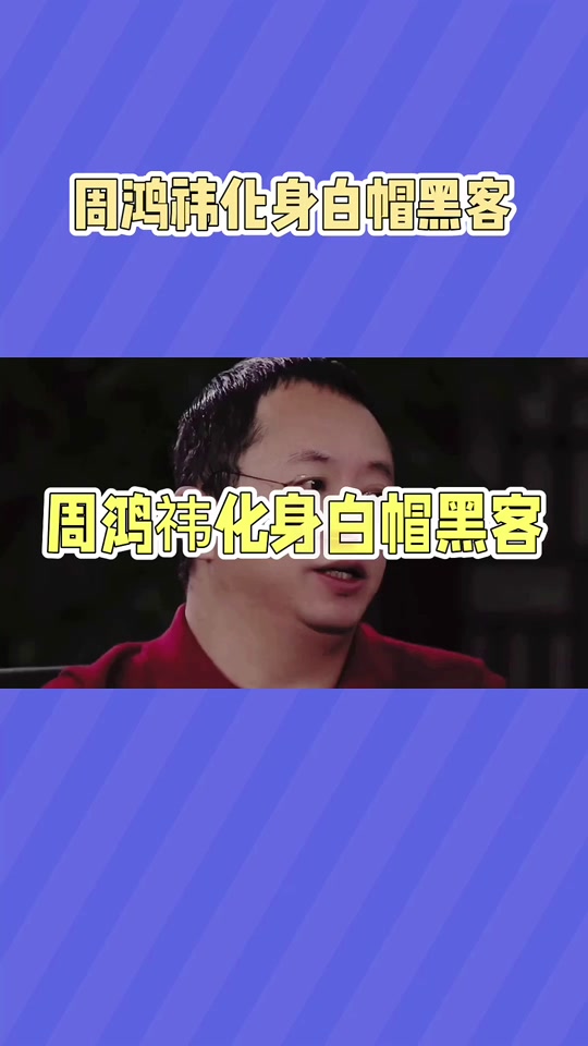 黑客团队周鸿祎(黑客团队周鸿祎是谁)