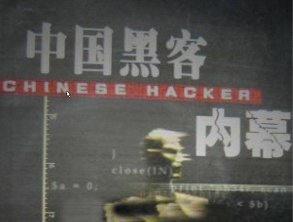 中国黑客团队包括哪些人员(中国黑客团队包括哪些人员组成)