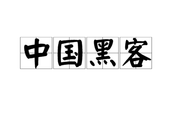 中国黑客攻击团队视频(中国黑客攻击团队视频播放)