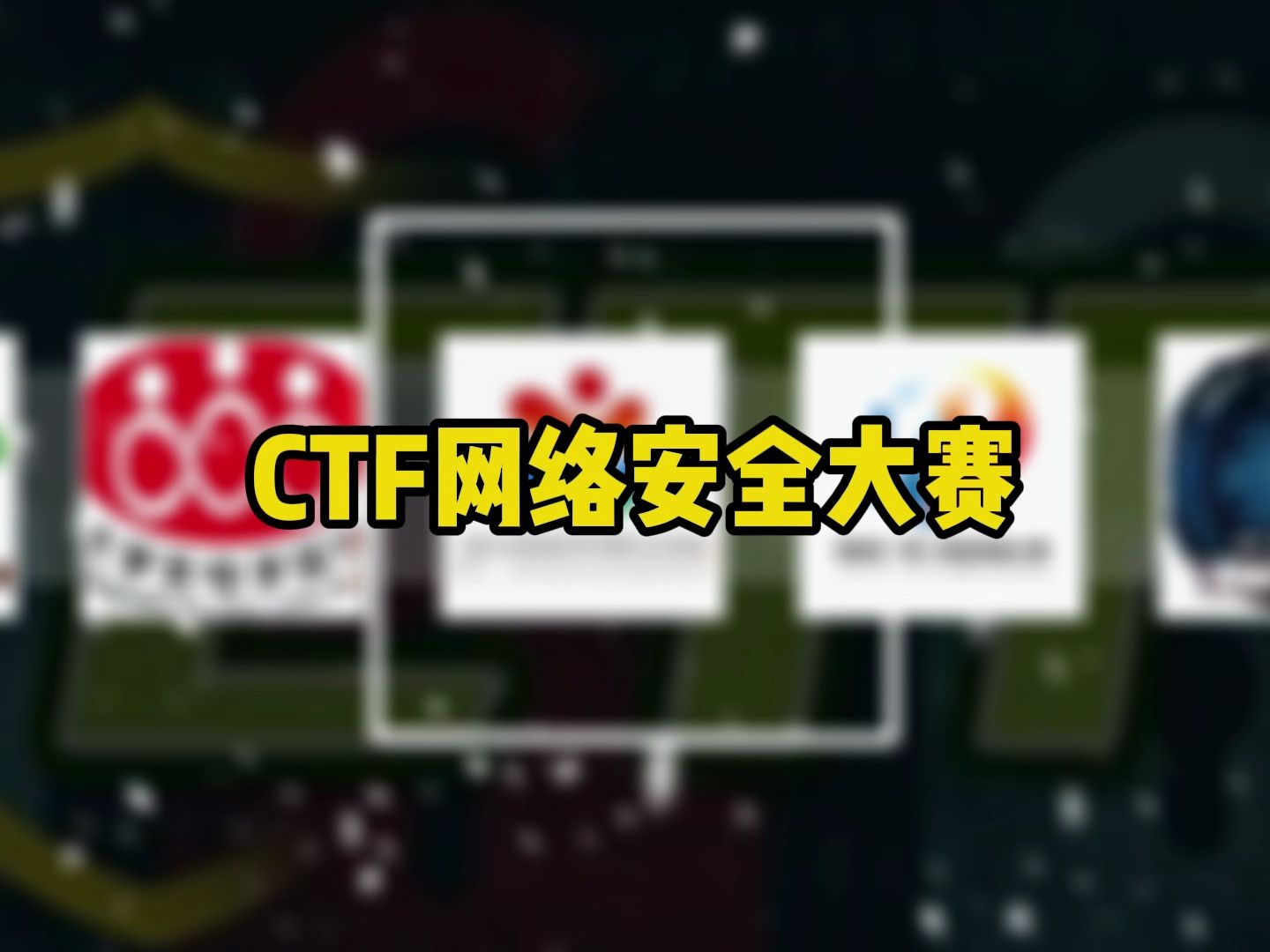 团队ctf黑客(accn黑客团队简介)