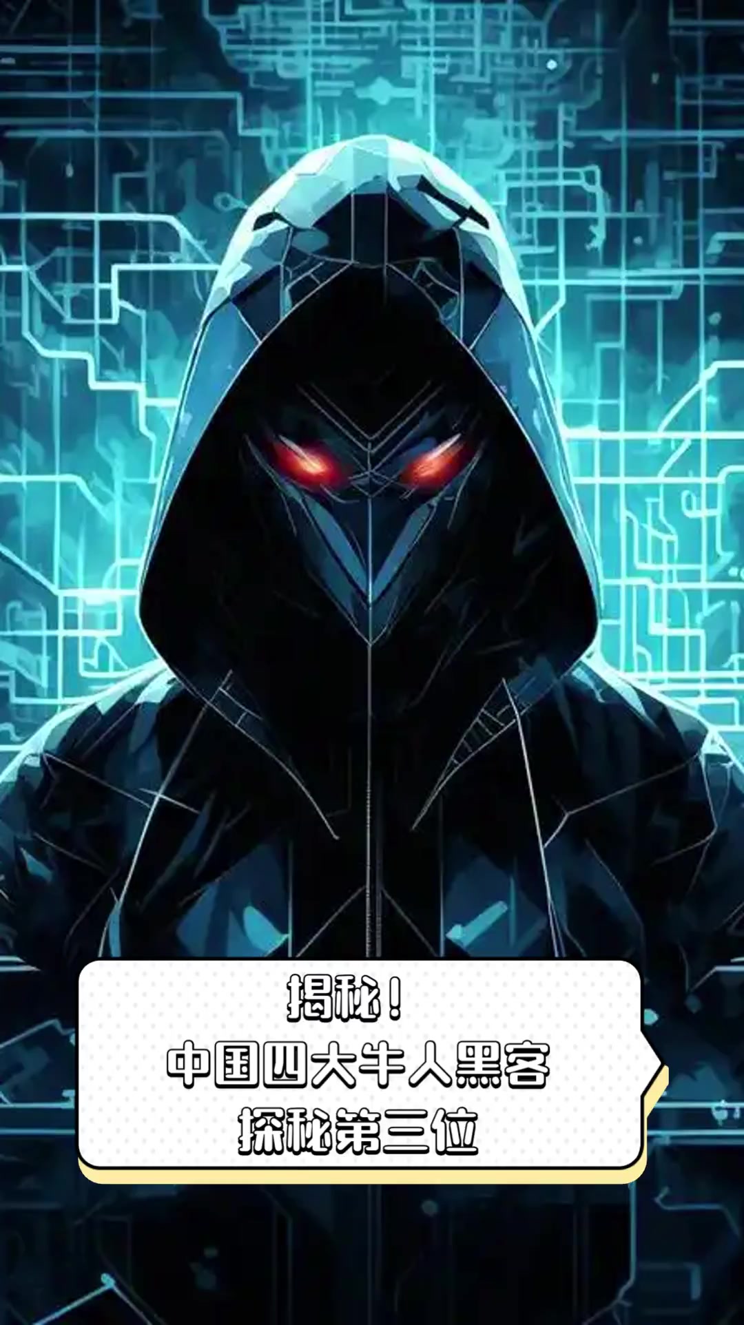 中国有哪几个黑客团队组织(中国最有名的黑客组织)