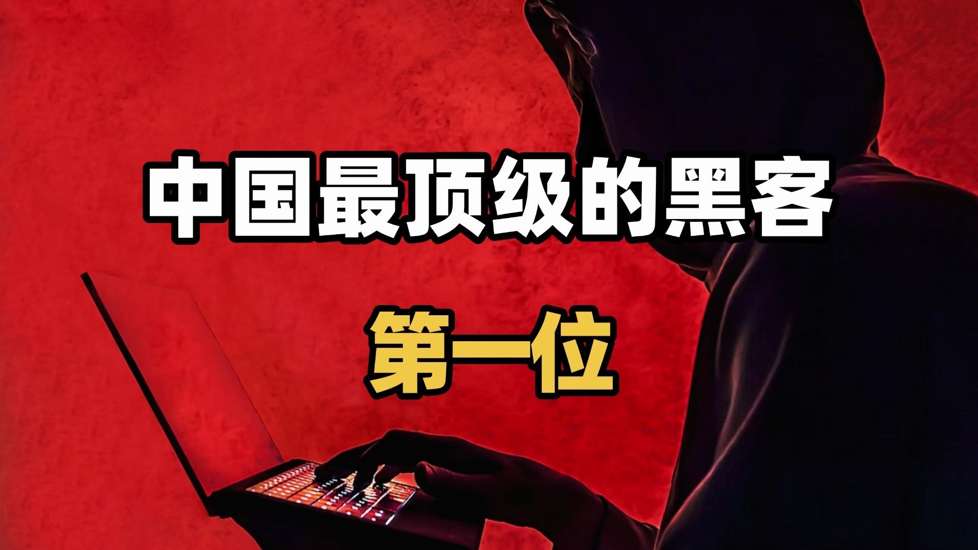 中国黑客团队有多强啊(中国黑客团队有多强啊视频)