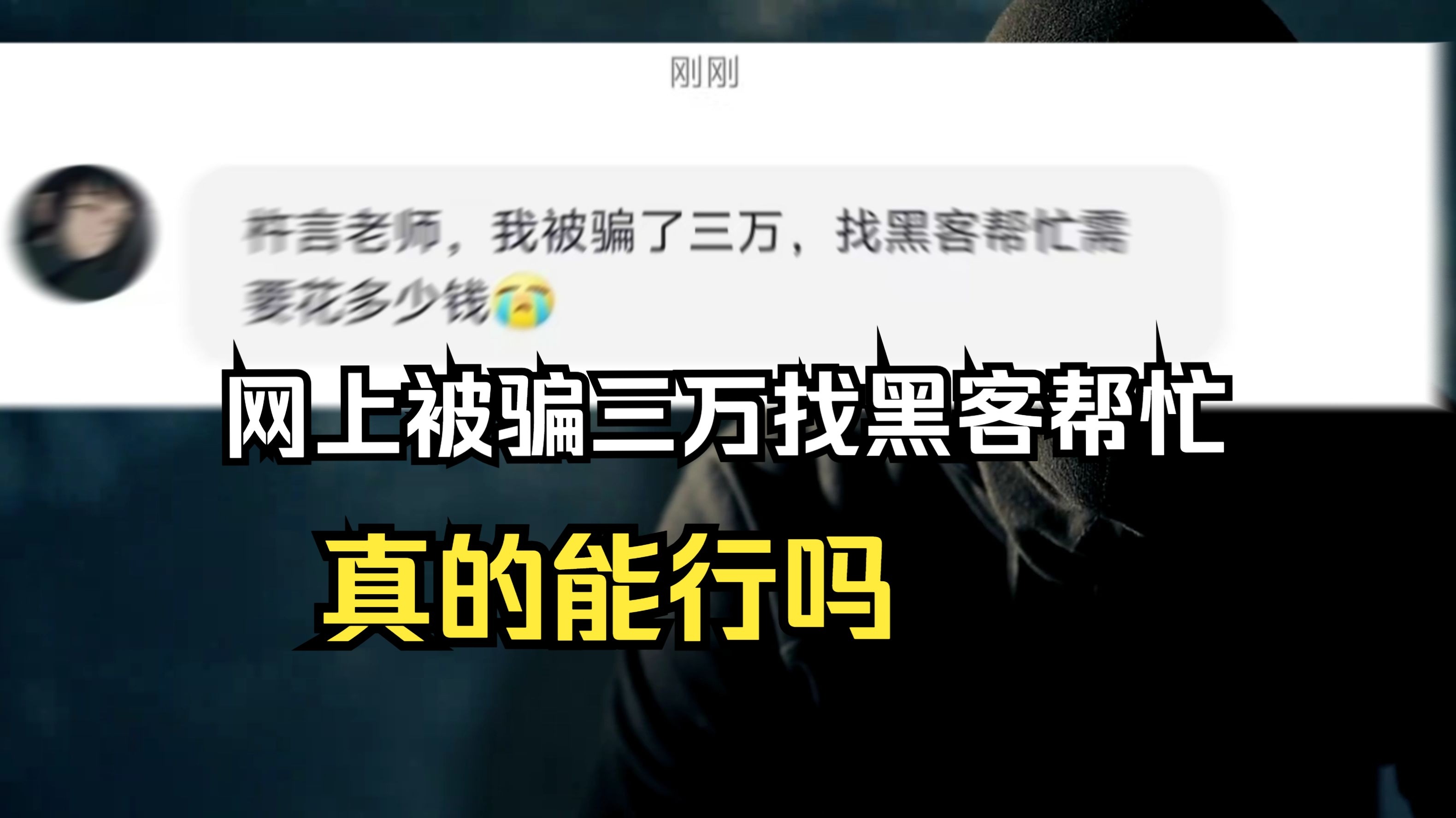 网上联系的黑客可以相信吗(网上有黑客专门找人资料的吗)