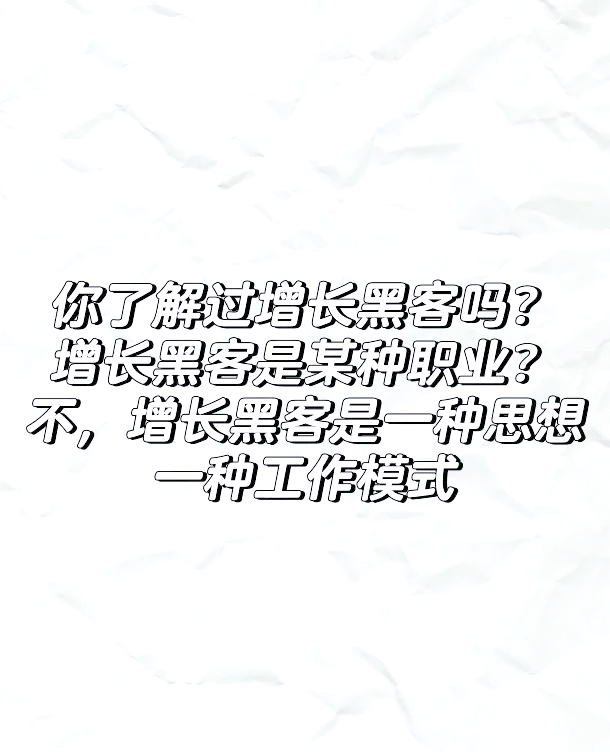 黑客增长团队职责(增长黑客的核心思想)