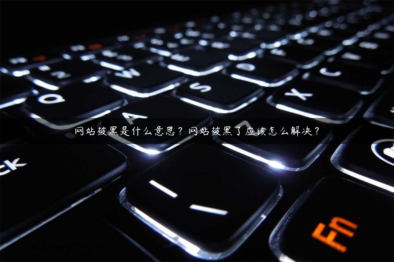 黑网站入侵图片怎么看出来(黑网站入侵图片怎么看出来的)