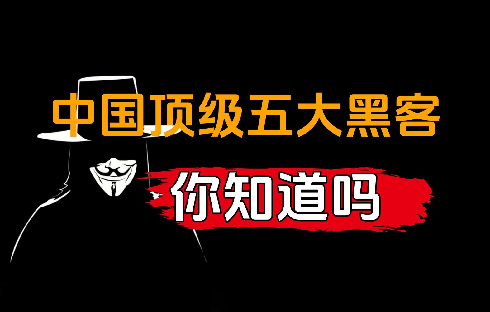 顶尖的黑客团队是谁的部下(顶尖的黑客团队是谁的部下啊)