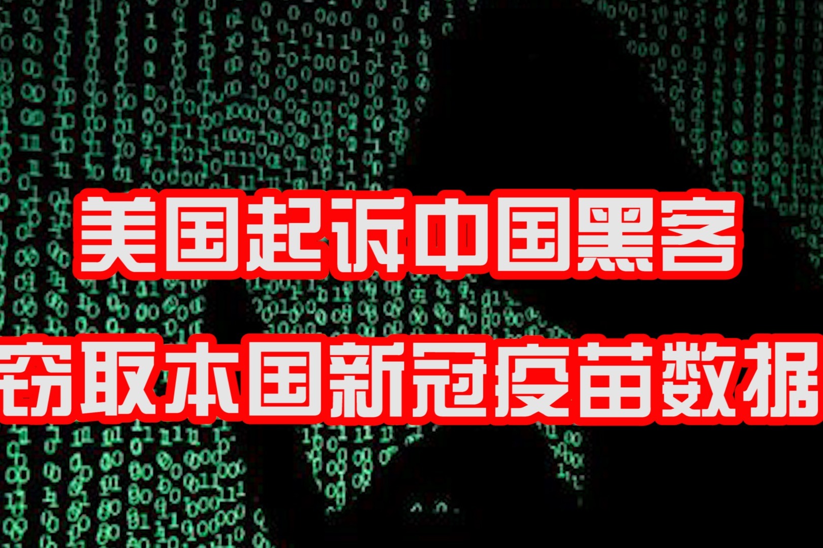 美国黑客团队被骗事件视频(美国黑客团队被骗事件视频大全)