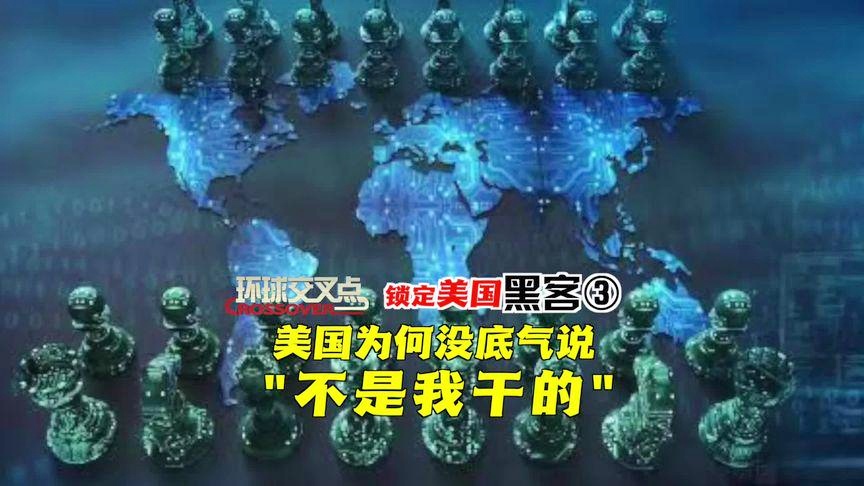 美国黑客团队被骗事件视频(美国黑客团队被骗事件视频大全)