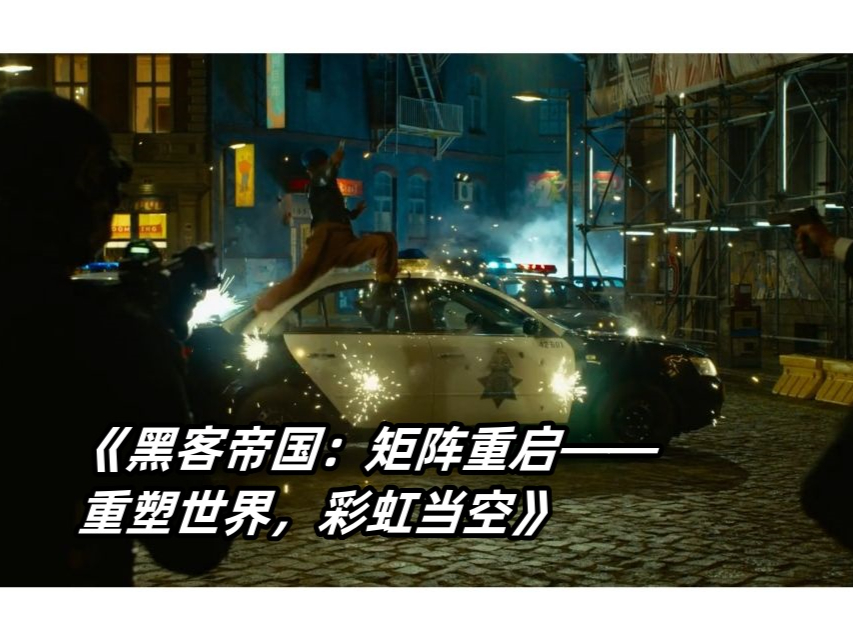 黑客帝国1和2联系大吗(黑客帝国1和2之间发生了什么)