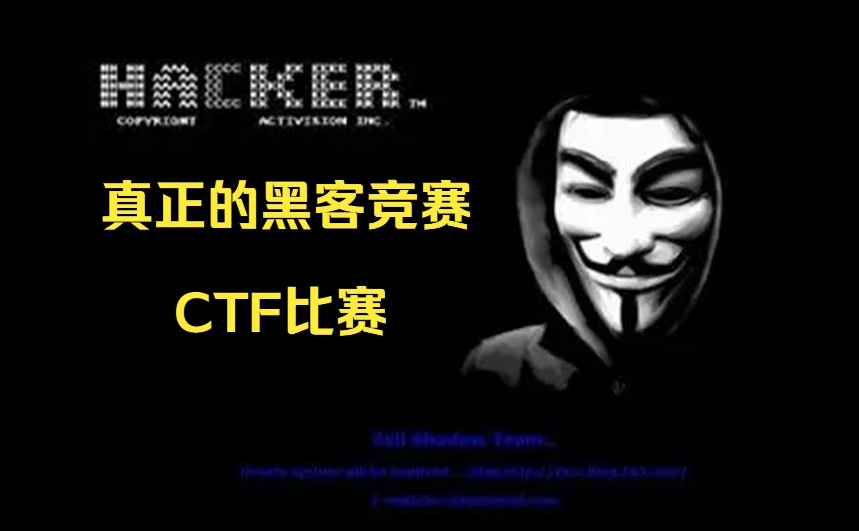 ctf团队成员黑客(ctf在黑客中什么水平)